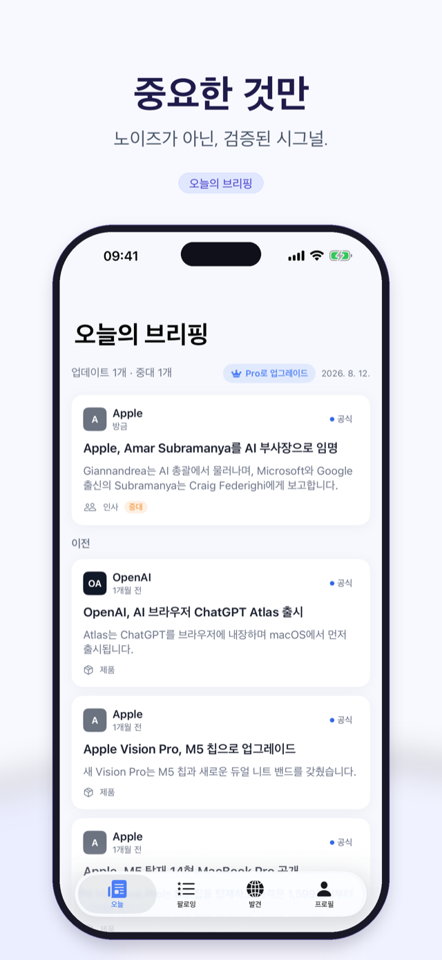 오늘 브리핑: 팔로우한 기업 전체의 검증된 이벤트